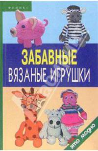 Забавные вязаные игрушки