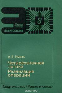 Четырехзначная логика. Реализация операций