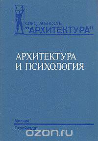 Архитектура и психология