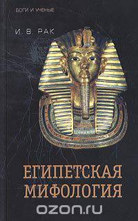 Египетская мифология