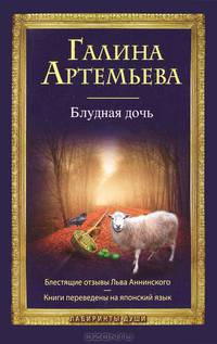 Блудная дочь
