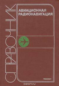 Авиационная радионавигация. Справочник