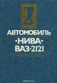 Автомобиль "Нива" ВАЗ-2121. Устройство и ремонт