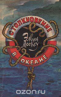 Столкновение в океане