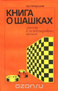 Книга о шашках