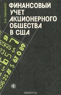 Финансовый учет акционерного общества в США