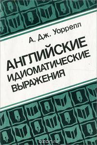 Английские идиоматические выражения