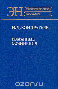 Н. Д. Кондратьев. Избранные сочинения
