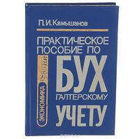 Бухгалтерский учет. Практическое пособие