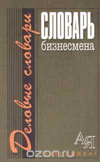 Словарь бизнесмена