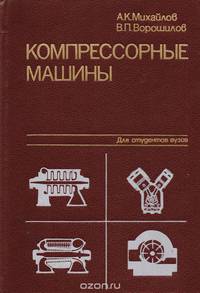 Компрессорные машины. Для студентов вузов