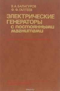 Электрические генераторы с постоянными магнитами