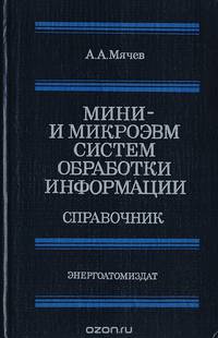 Мини- и микроэвм систем обработки информации