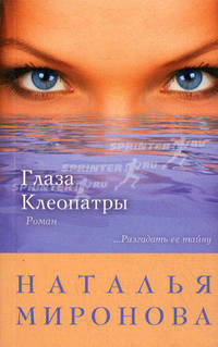 Глаза Клеопатры.