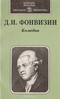 Д. И. Фонвизин. Комедии