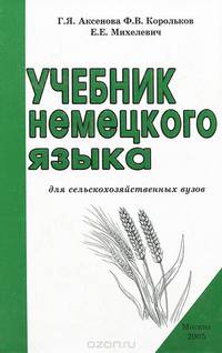 Учебник немецкого языка для сельскохозяйственных вузов