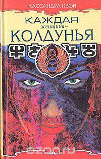 Каждая женщина - колдунья