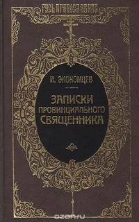 Записки провинциального священника