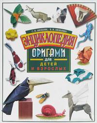 Энциклопедия оригами для детей и взрослых