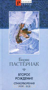 Второе рождение. Стихотворения 1930-1959 гг.
