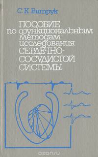 Пособие по функциональным методам исследования сердечно-сосудистой системы