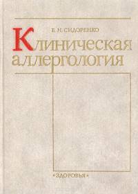 Клиническая аллергология