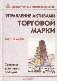 Управление активами торговой марки. Секреты успешных брендов