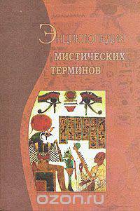 Энциклопедия мистических терминов