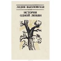 История одной любви