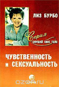 Чувственность и сексуальность