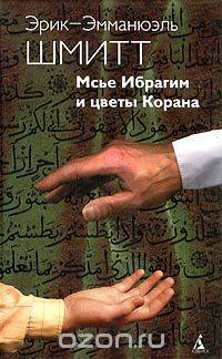 Мсье Ибрагим и цветы Корана