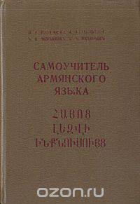 Самоучитель армянского языка