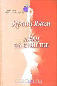 Лжец на кушетке