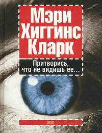 Притворись, что не видишь ее...