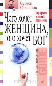 Чего хочет женщина, того хочет бог. Парадоксы женской психологии