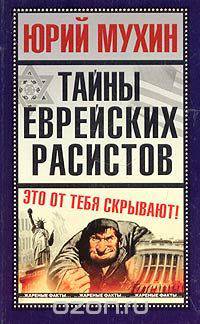 Тайны еврейских расистов
