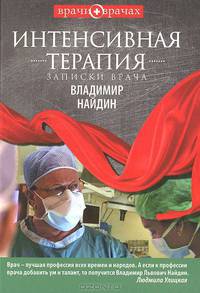 Интенсивная терапия. Записки врача