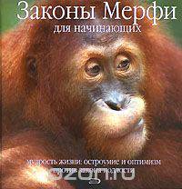 Законы Мерфи для начинающих. Мудрость жизни. Остроумие и оптимизм против закона подлости