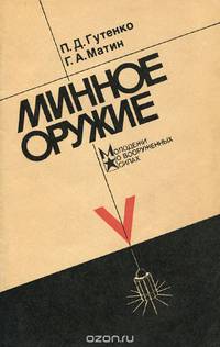 Минное оружие