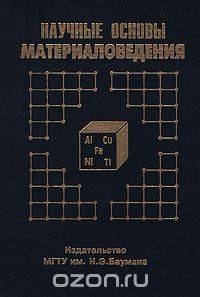 Научные основы материаловедения