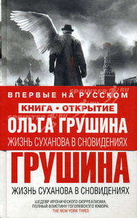 Жизнь Суханова в сновидениях.