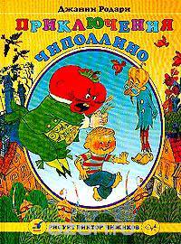 Приключения Чиполлино
