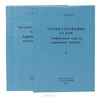 Проектирование судов. Амфибийные суда на воздушной подушке (комплект из 2 книг)