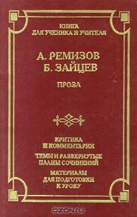А. Ремизов, Б. Зайцев. Проза