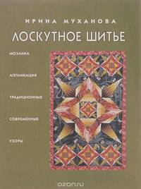 Лоскутное шитье. Мозаика и аппликация, традиционные и современные узоры