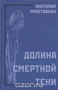 Долина смертной тени