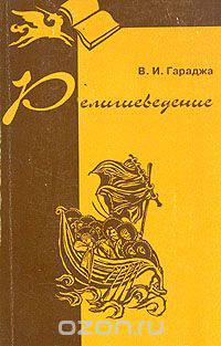 Религиоведение