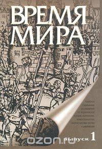 Время мира. Альманах. Выпуск 1. Историческая макросоциология в XX веке