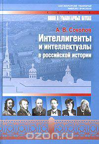 Интеллигенты и интеллектуалы в российской истории