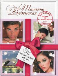 Не ходите, девки, замуж!